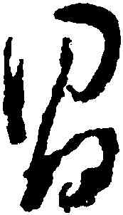 昌,董其昌,書法字典